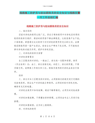 线路施工防护员与驻站联络员的安全知识与线路民警一月工作总结汇编