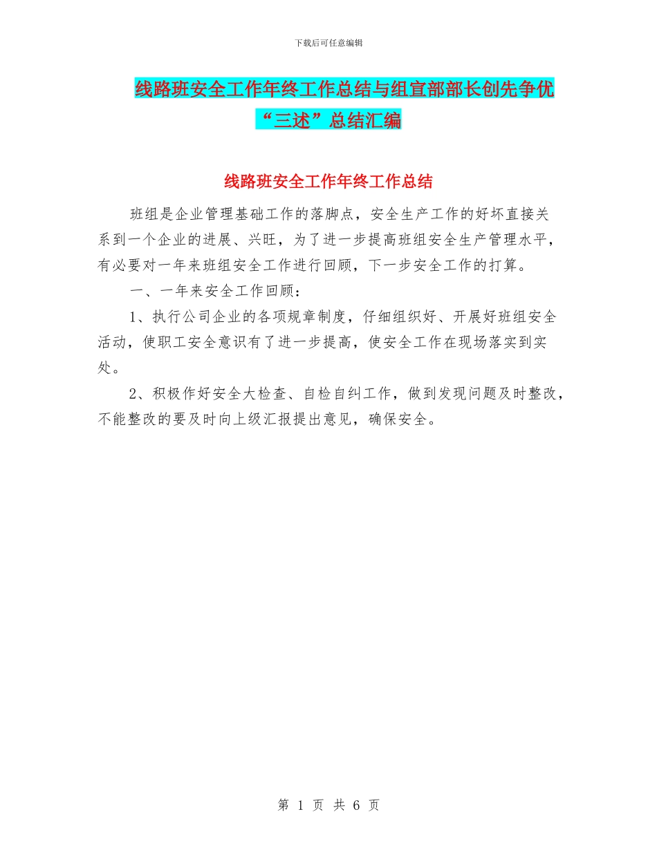 线路班安全工作年终工作总结与组宣部部长创先争优“三述”总结汇编_第1页
