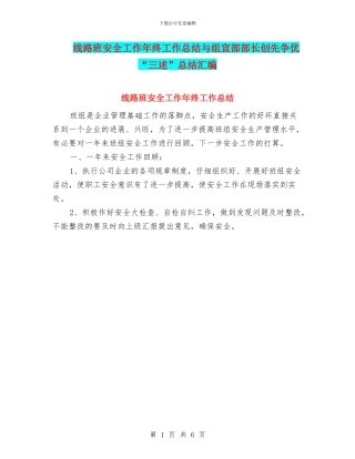 线路班安全工作年终工作总结与组宣部部长创先争优“三述”总结汇编