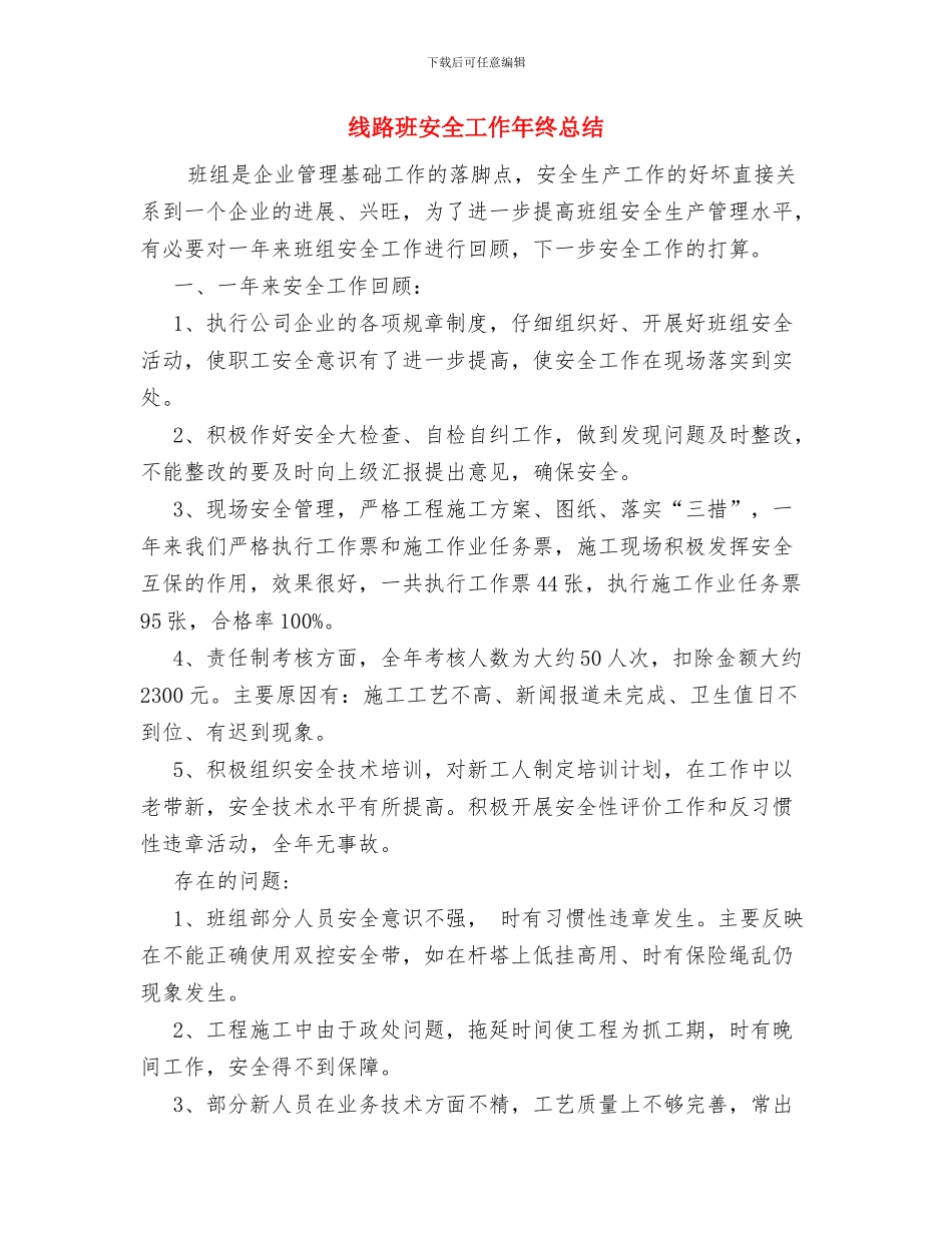 线路班安全工作年终工作总结与线路班安全工作年终总结汇编_第2页