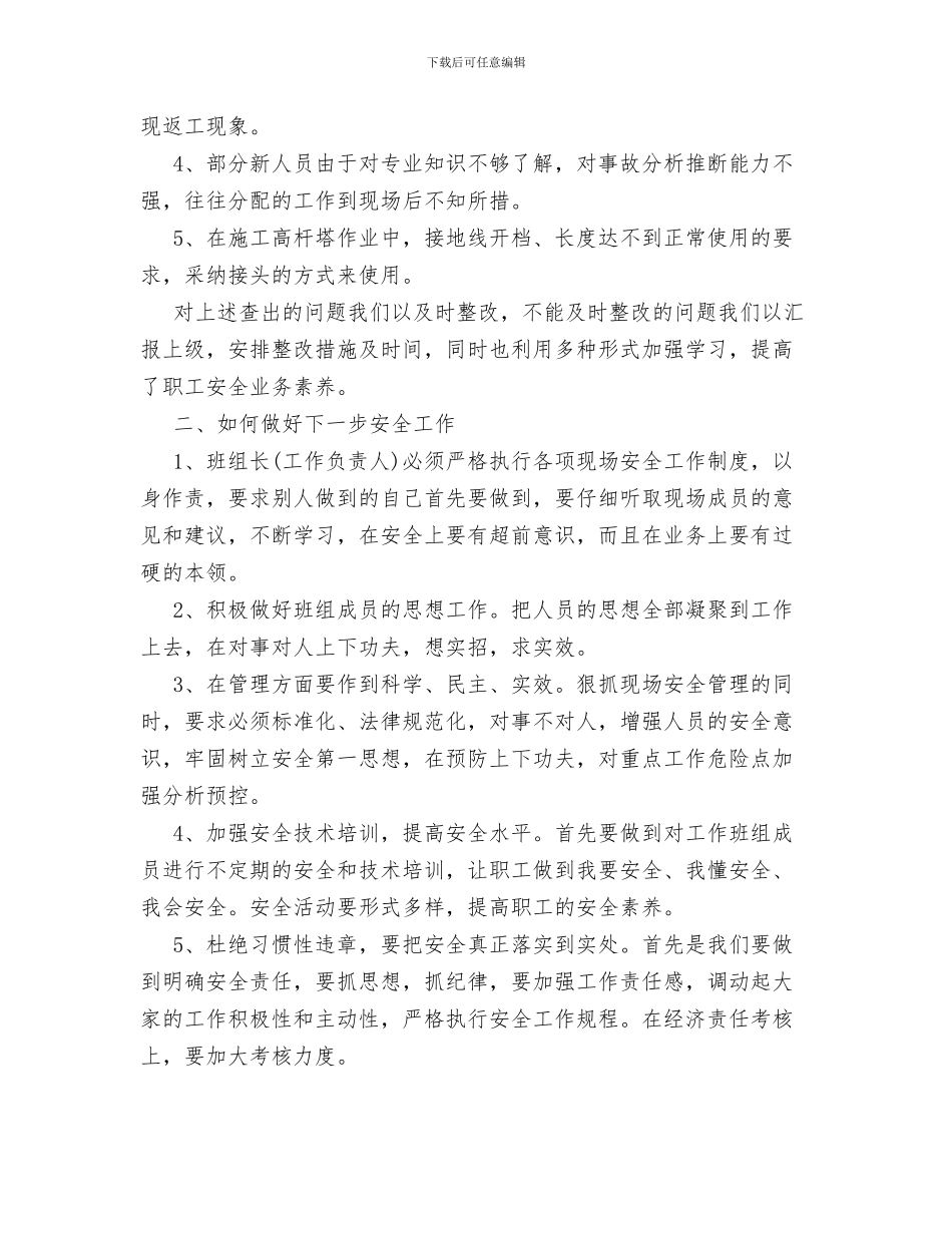 线路班安全工作年终工作总结与线路班安全工作年终总结汇编_第3页