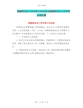 线路班安全工作年终工作总结与线路班安全工作年终总结汇编