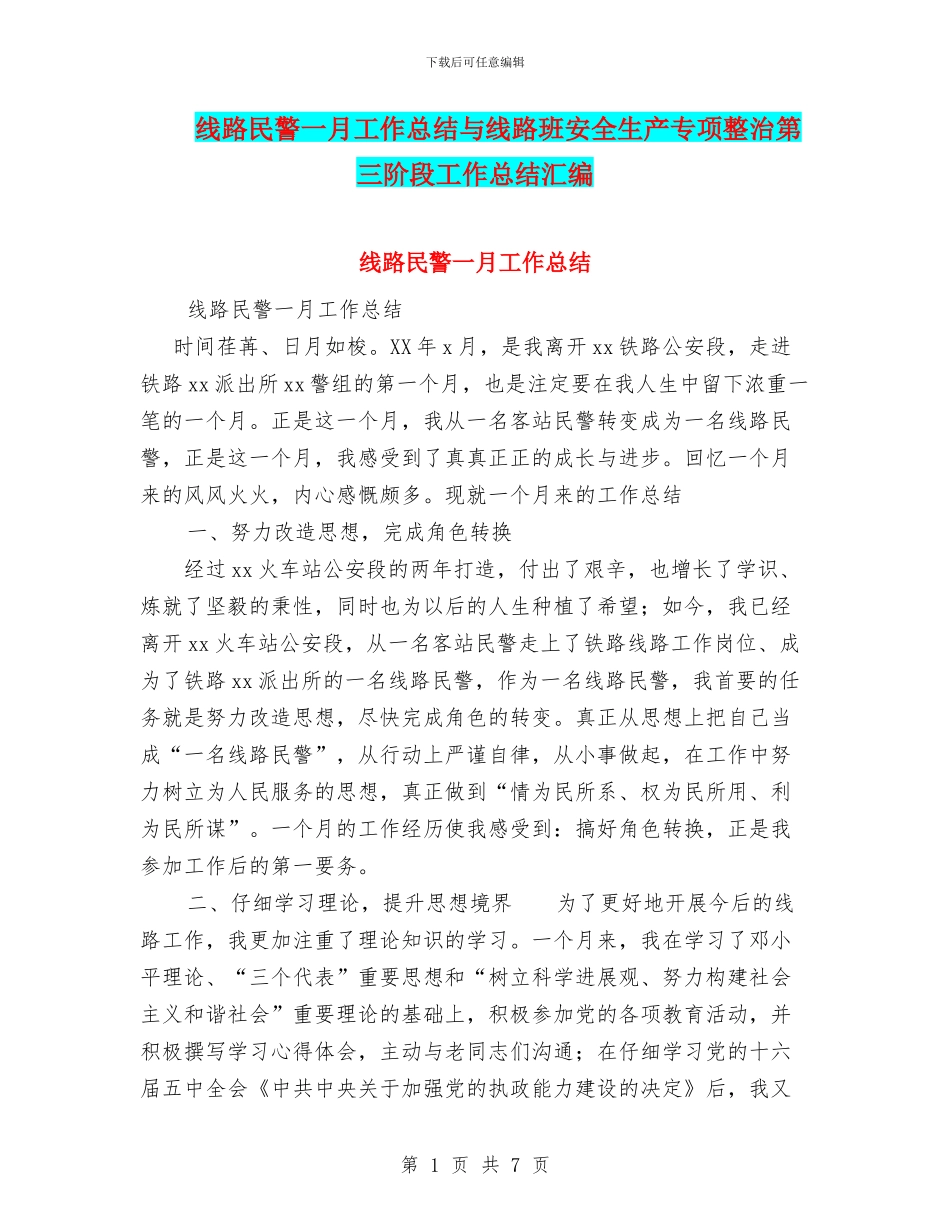 线路民警一月工作总结与线路班安全生产专项整治第三阶段工作总结汇编_第1页