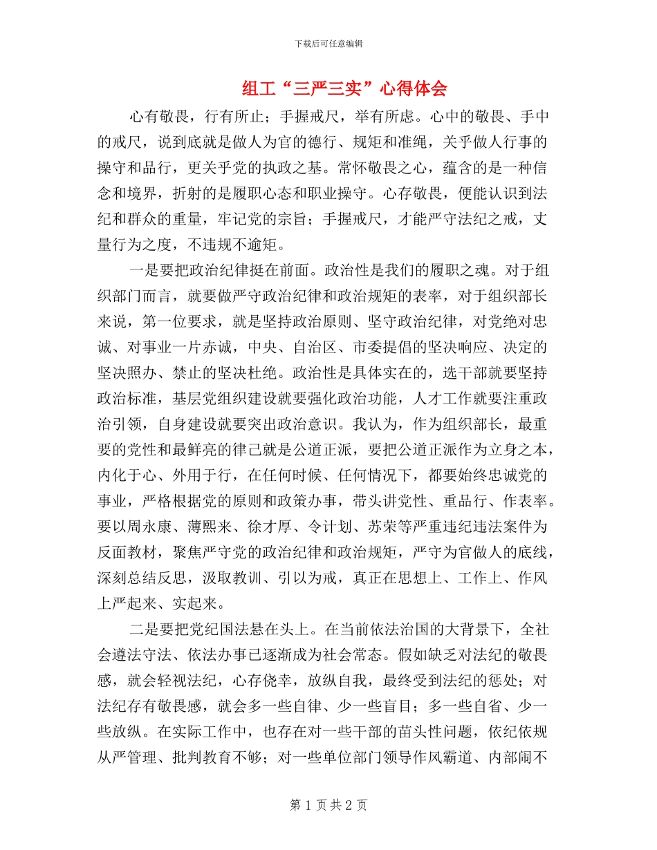 组工“三严三实”心得体会_第1页