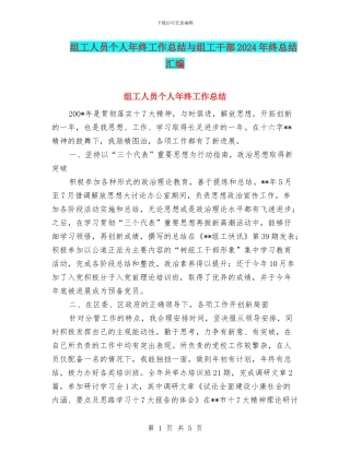 组工人员个人年终工作总结与组工干部2024年终总结汇编