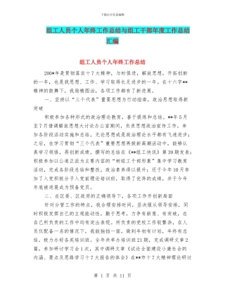 组工人员个人年终工作总结与组工干部年度工作总结汇编