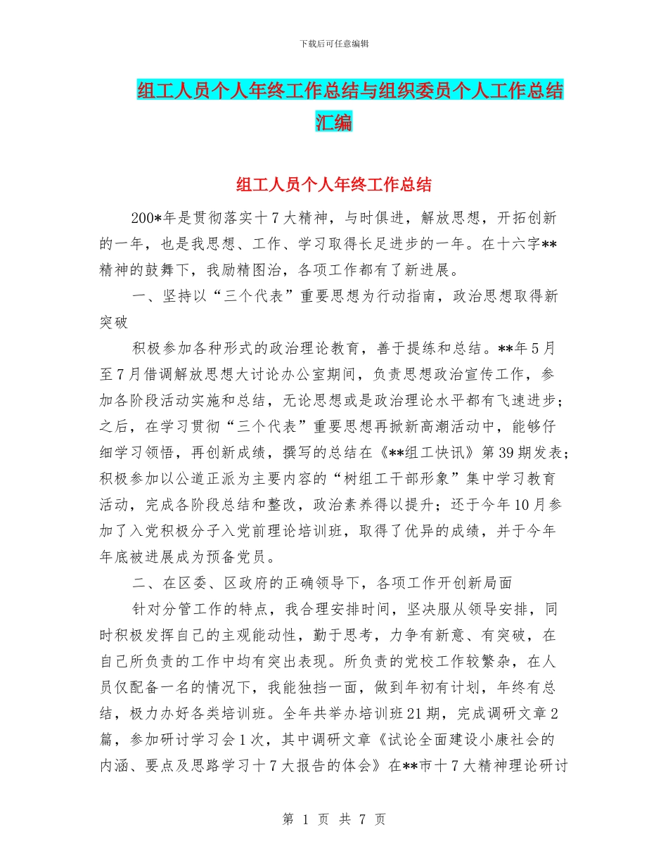 组工人员个人年终工作总结与组织委员个人工作总结汇编_第1页