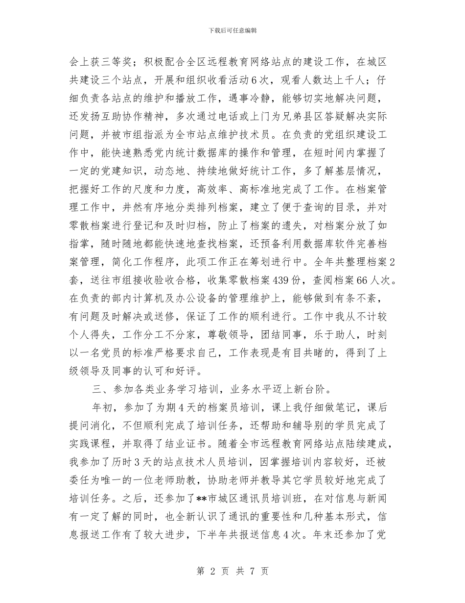 组工人员个人年终工作总结与组织委员个人工作总结汇编_第2页