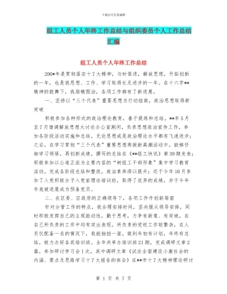 组工人员个人年终工作总结与组织委员个人工作总结汇编
