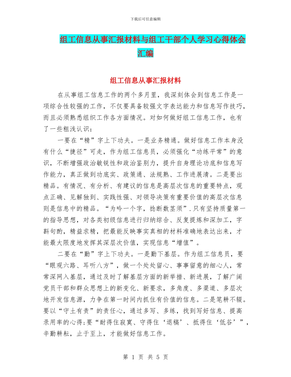 组工信息从事汇报材料与组工干部个人学习心得体会汇编_第1页