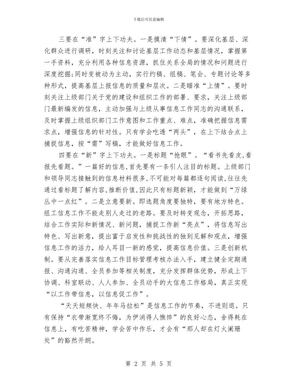 组工信息从事汇报材料与组工干部个人学习心得体会汇编_第2页