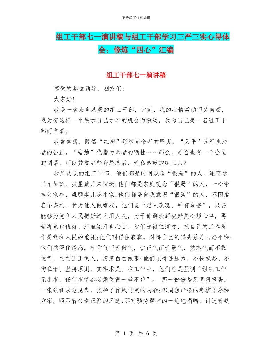 组工干部七一演讲稿与组工干部学习三严三实心得体会：修炼“四心”汇编_第1页