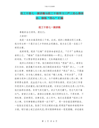组工干部七一演讲稿与组工干部学习三严三实心得体会：修炼“四心”汇编