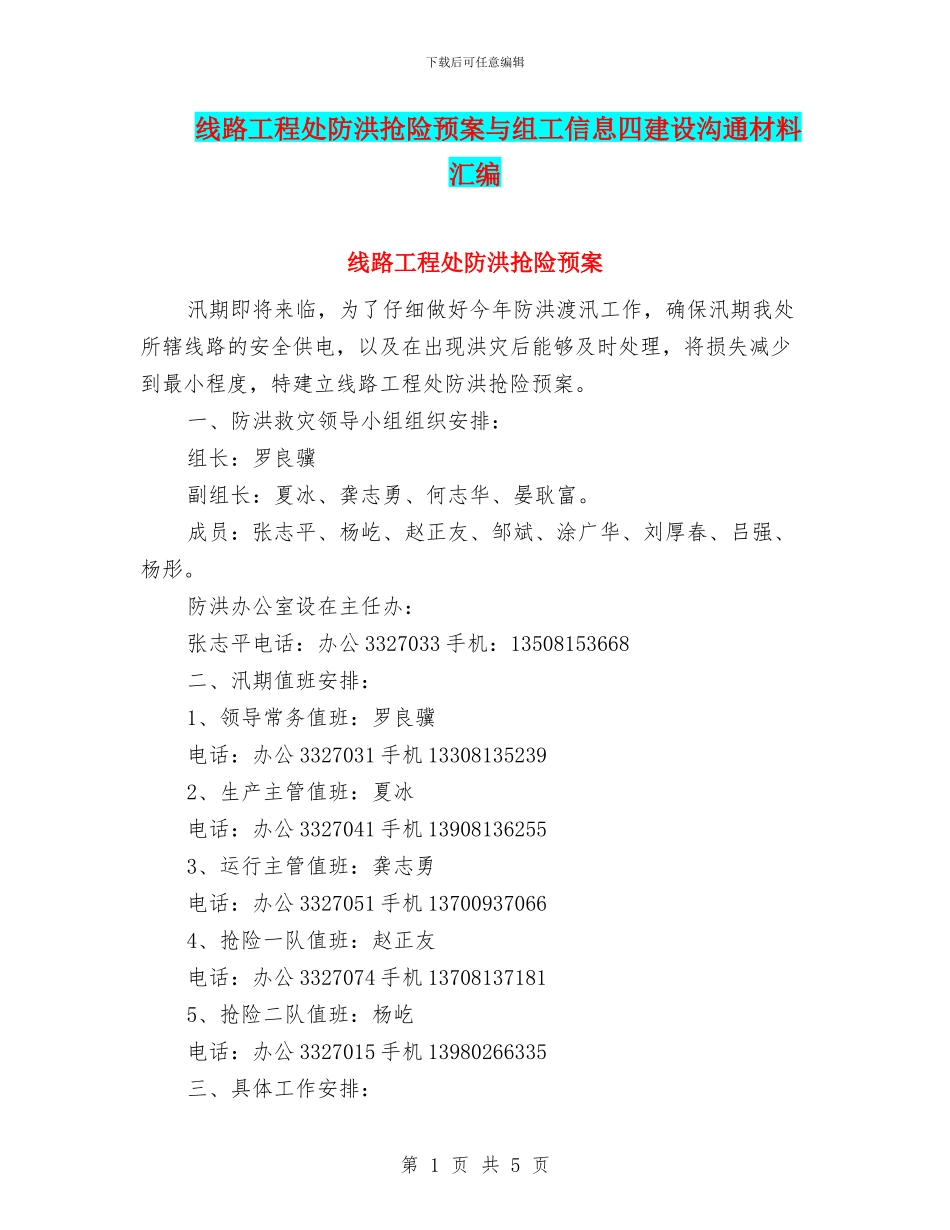 线路工程处防洪抢险预案与组工信息四建设交流材料汇编_第1页