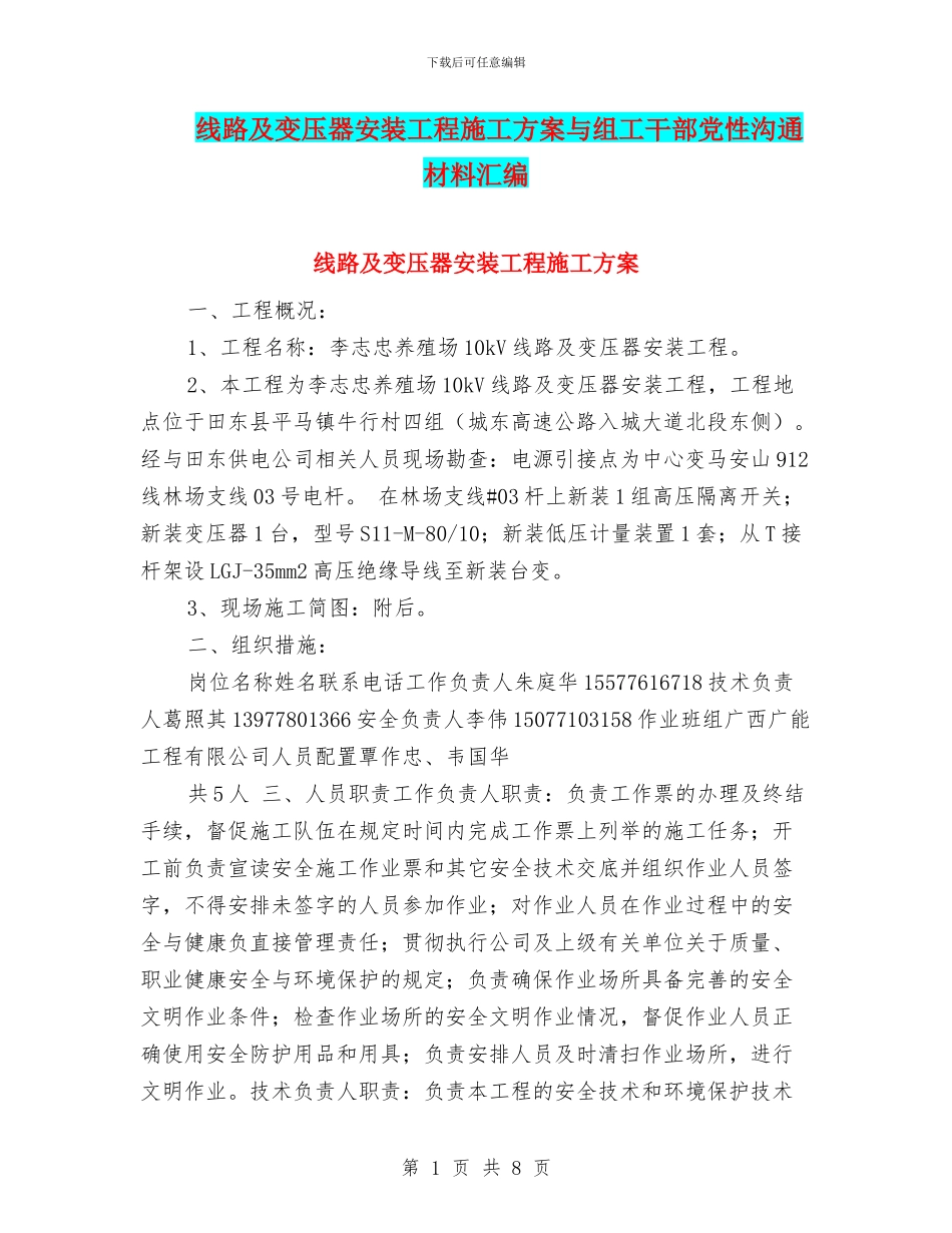 线路及变压器安装工程施工方案与组工干部党性交流材料汇编_第1页