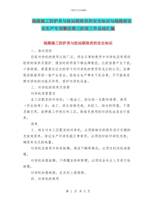 线路施工防护员与驻站联络员的安全知识与线路班安全生产专项整治第三阶段工作总结汇编