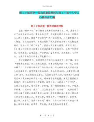 组工干部两学一做先进事迹材料与组工干部个人学习心得体会汇编