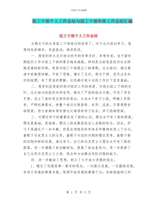 组工干部个人工作总结与组工干部年终工作总结汇编
