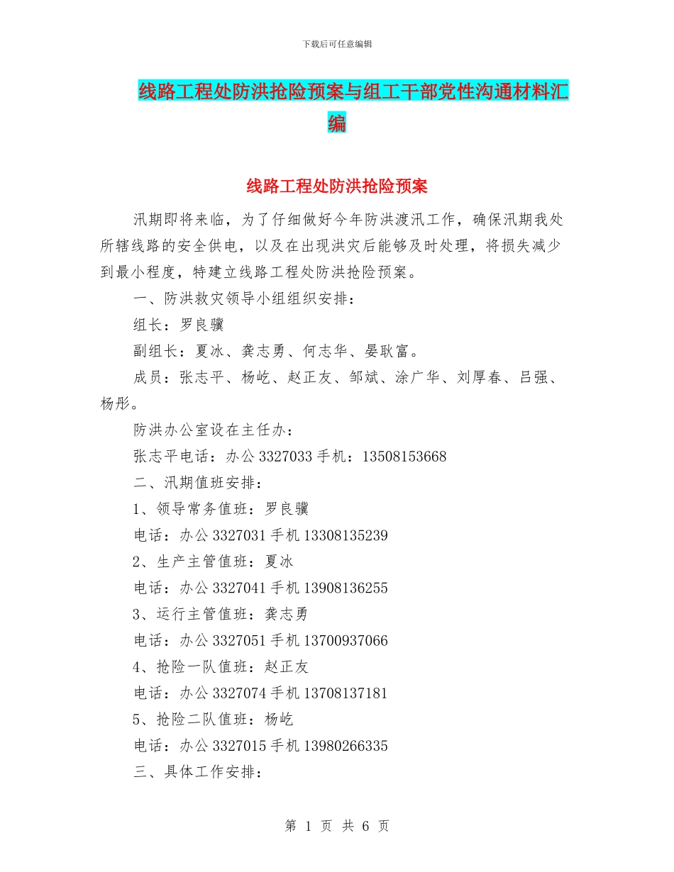线路工程处防洪抢险预案与组工干部党性交流材料汇编_第1页