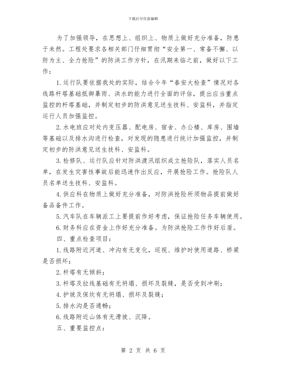 线路工程处防洪抢险预案与组工干部党性交流材料汇编_第2页