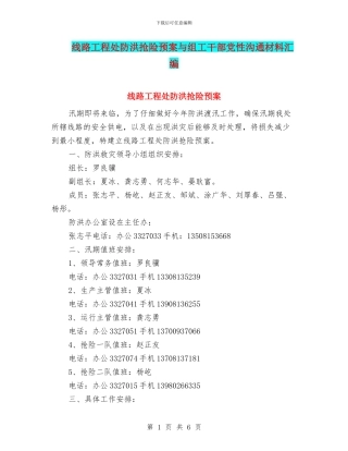 线路工程处防洪抢险预案与组工干部党性交流材料汇编