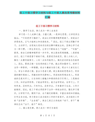 组工干部习惯学习材料与组工干部人事改革考察材料汇编