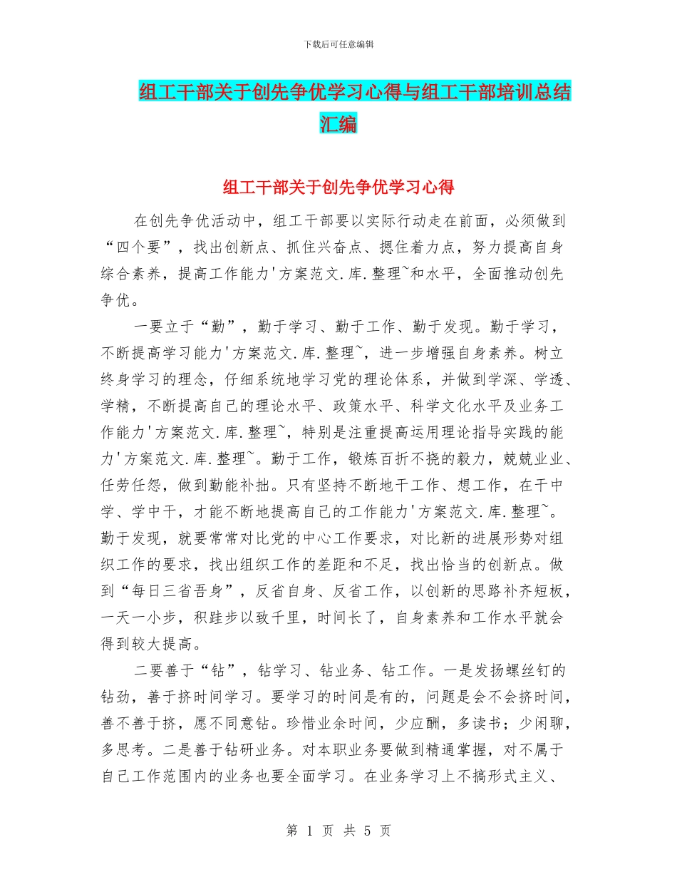 组工干部关于创先争优学习心得与组工干部培训总结汇编_第1页