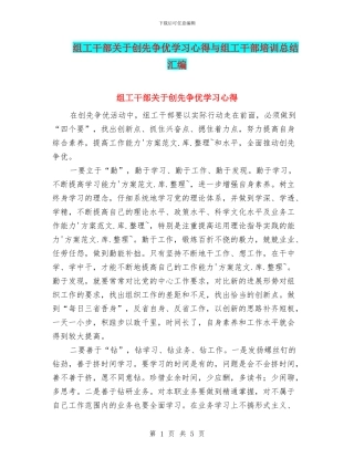 组工干部关于创先争优学习心得与组工干部培训总结汇编