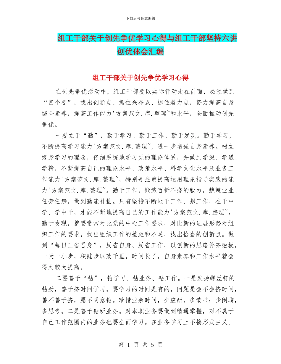 组工干部关于创先争优学习心得与组工干部坚持六讲创优体会汇编_第1页