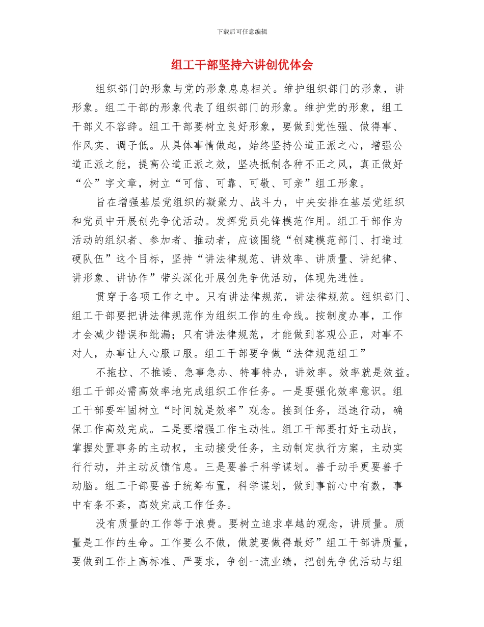 组工干部关于创先争优学习心得与组工干部坚持六讲创优体会汇编_第3页