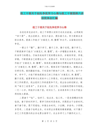 组工干部关于创先争优学习心得与组工干部坚持六讲创优体会汇编