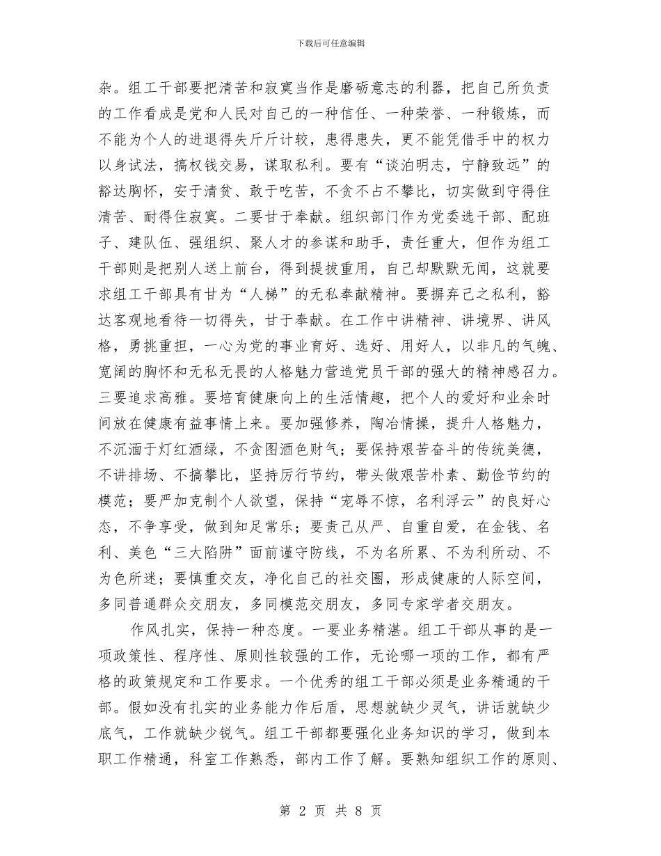 组工干部作表率学习材料与组工干部党委机关建设心得体会汇编_第2页