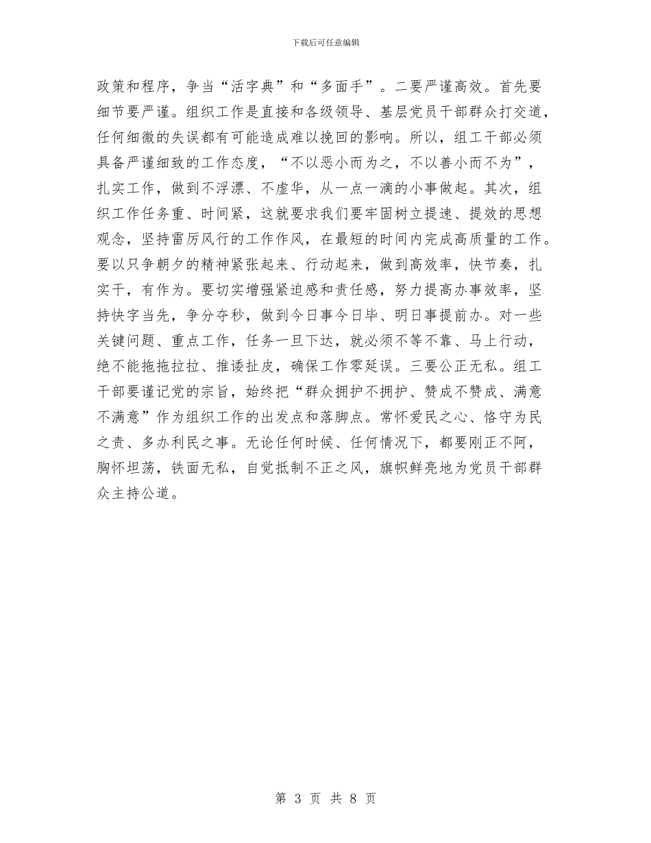 组工干部作表率学习材料与组工干部党委机关建设心得体会汇编_第3页