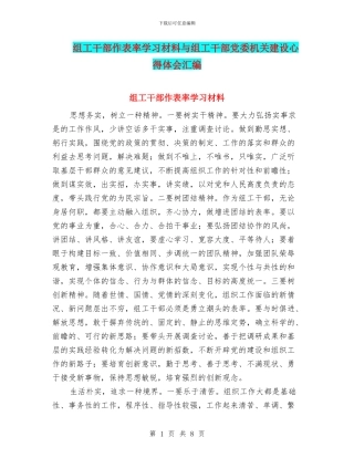 组工干部作表率学习材料与组工干部党委机关建设心得体会汇编