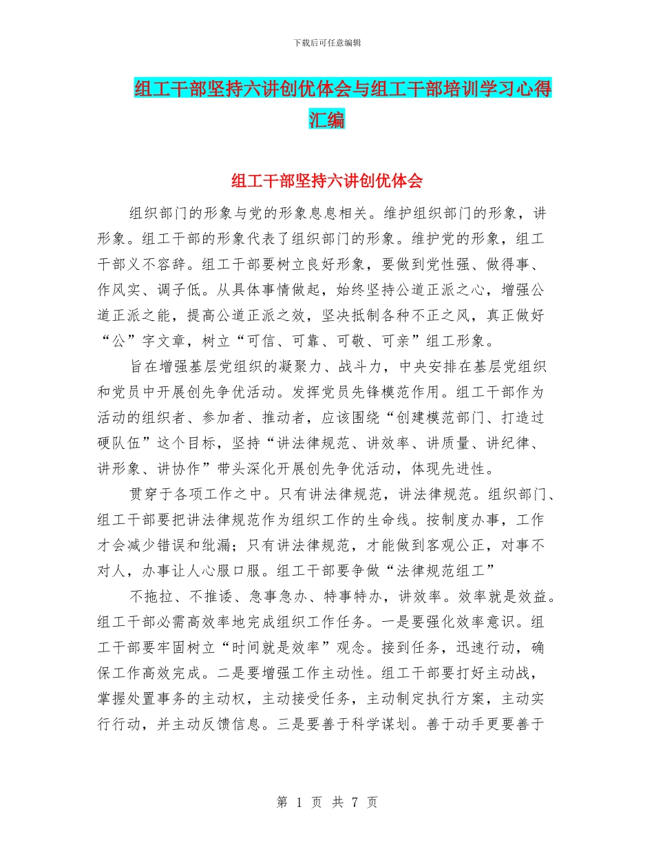 组工干部坚持六讲创优体会与组工干部培训学习心得汇编_第1页
