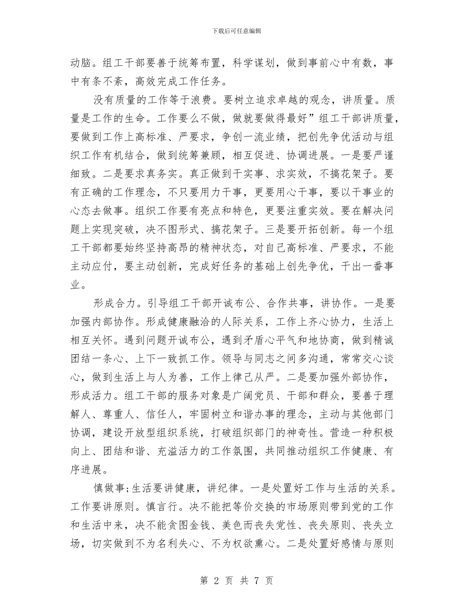 组工干部坚持六讲创优体会与组工干部培训学习心得汇编_第2页