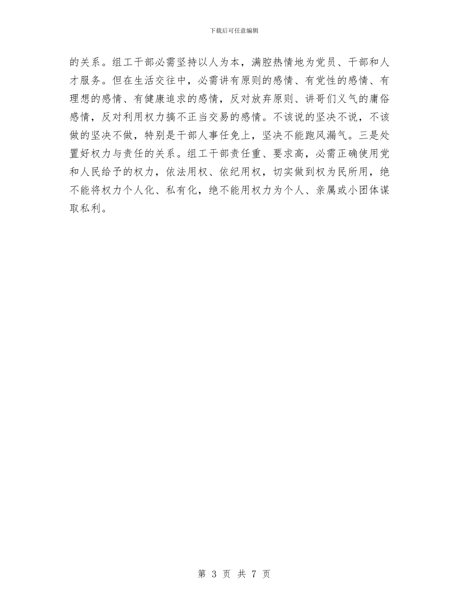 组工干部坚持六讲创优体会与组工干部培训学习心得汇编_第3页
