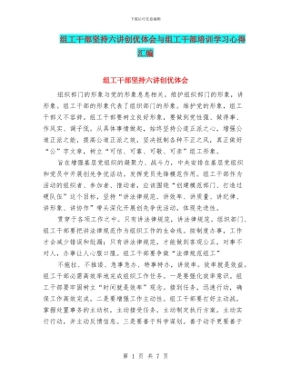 组工干部坚持六讲创优体会与组工干部培训学习心得汇编