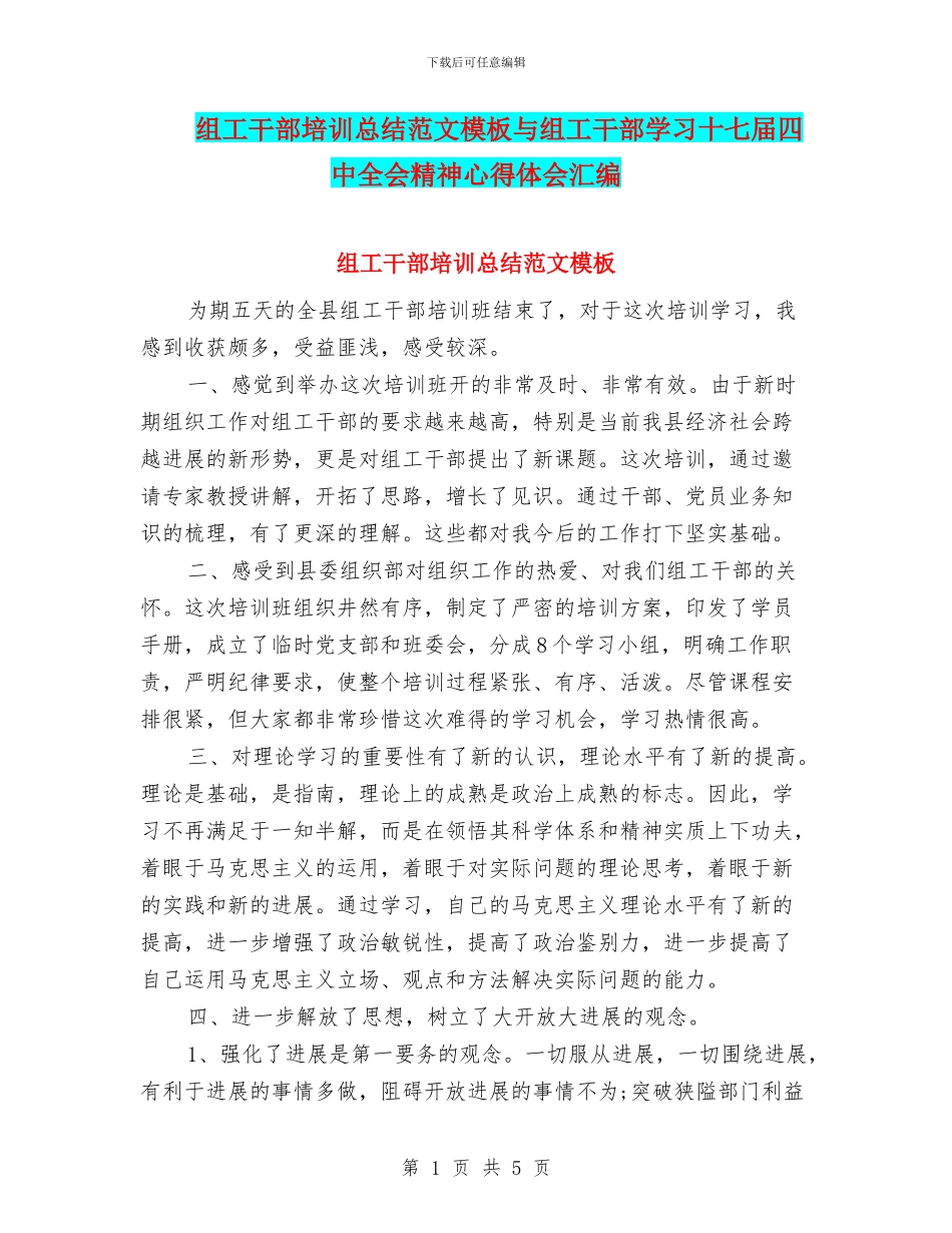 组工干部培训总结范文模板与组工干部学习十七届四中全会精神心得体会汇编_第1页