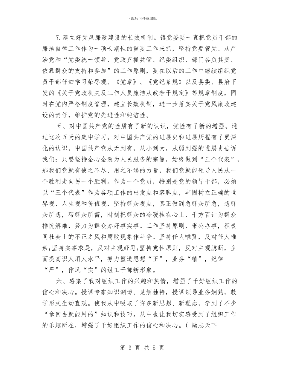 组工干部培训总结范文模板与组工干部学习十七届四中全会精神心得体会汇编_第3页