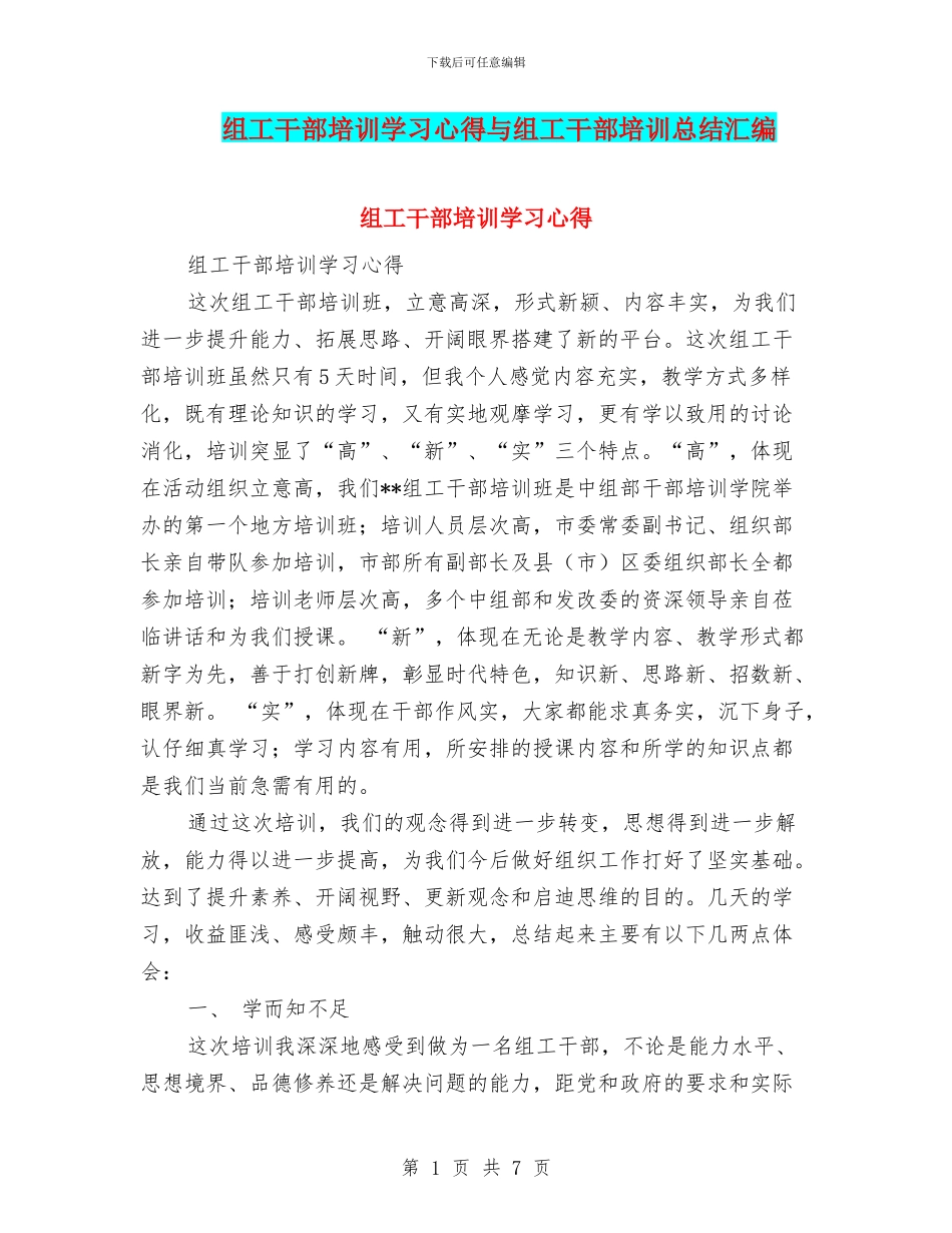 组工干部培训学习心得与组工干部培训总结汇编_第1页