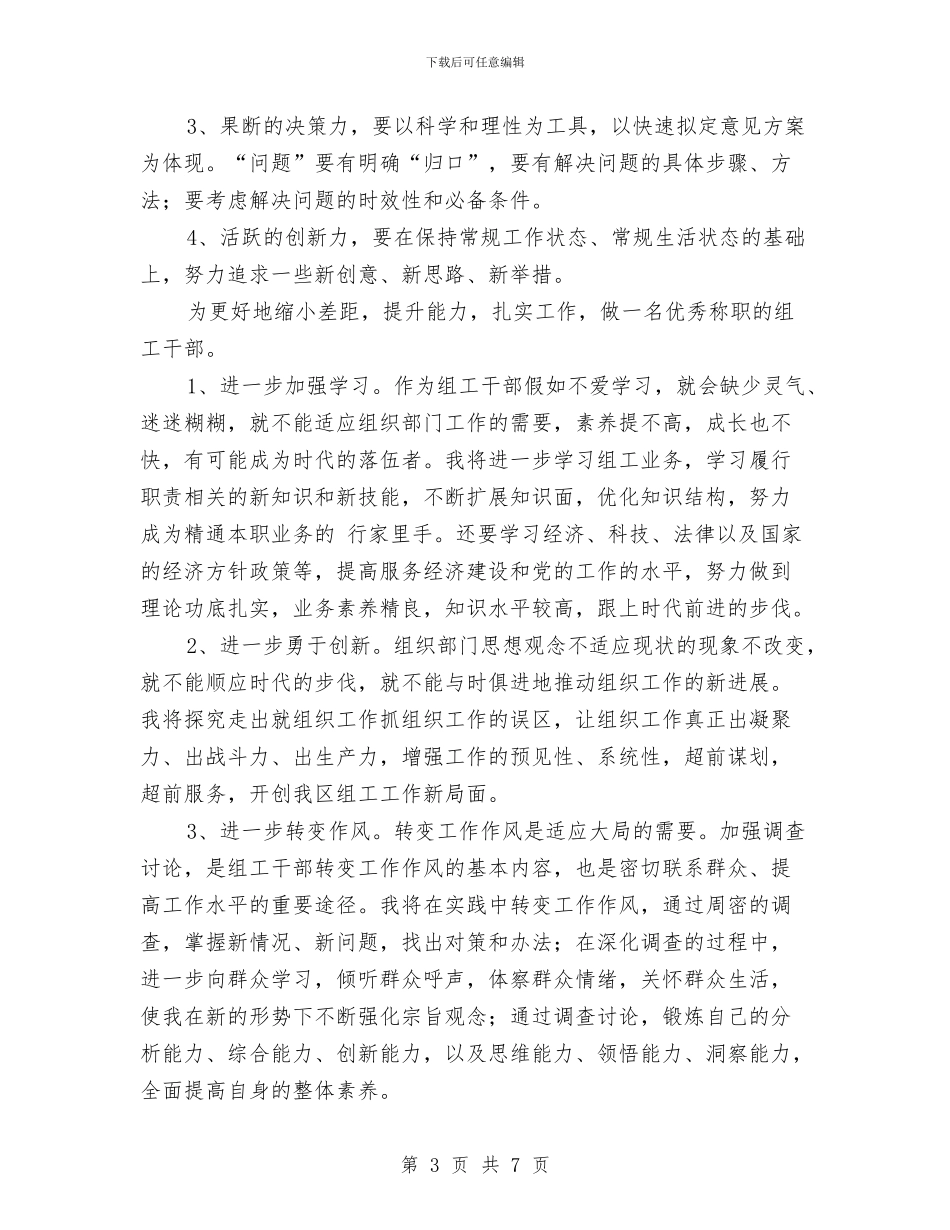 组工干部培训学习心得与组工干部培训总结汇编_第3页