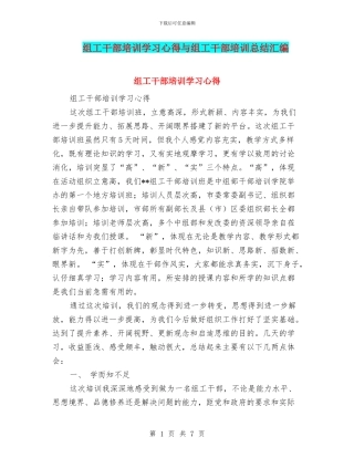 组工干部培训学习心得与组工干部培训总结汇编