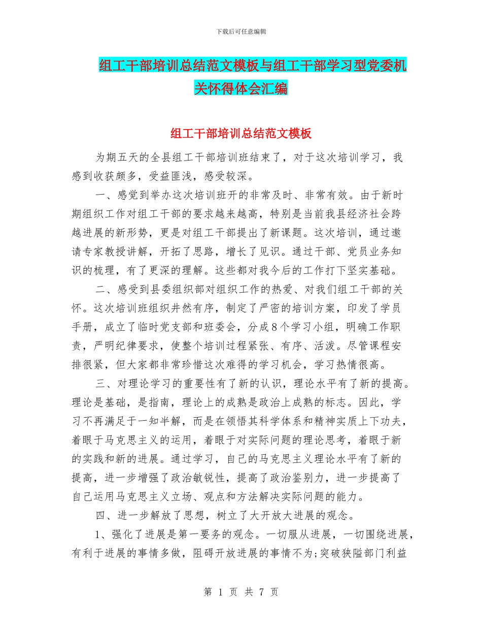 组工干部培训总结范文模板与组工干部学习型党委机关心得体会汇编_第1页