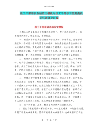 组工干部培训总结范文模板与组工干部学习型党委机关心得体会汇编