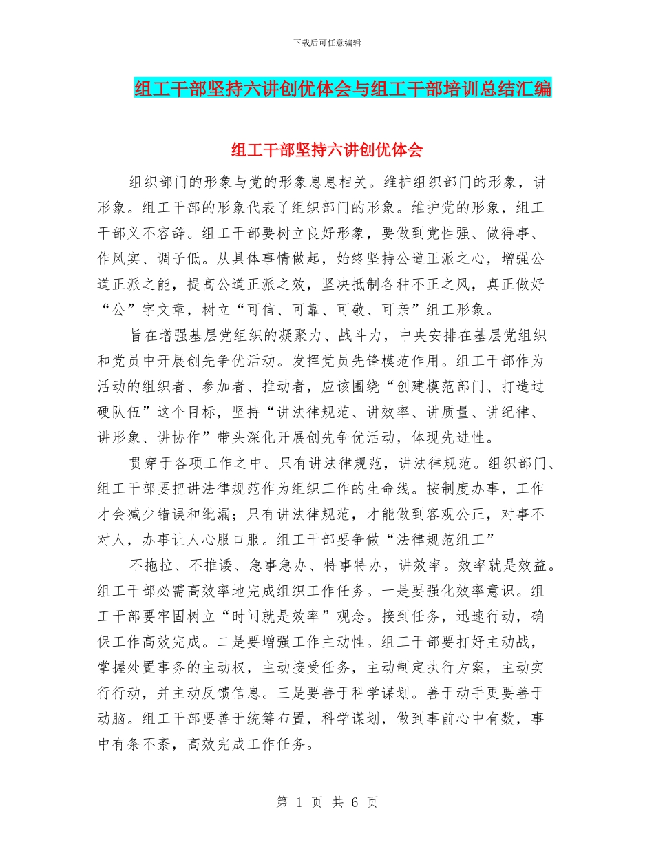 组工干部坚持六讲创优体会与组工干部培训总结汇编_第1页