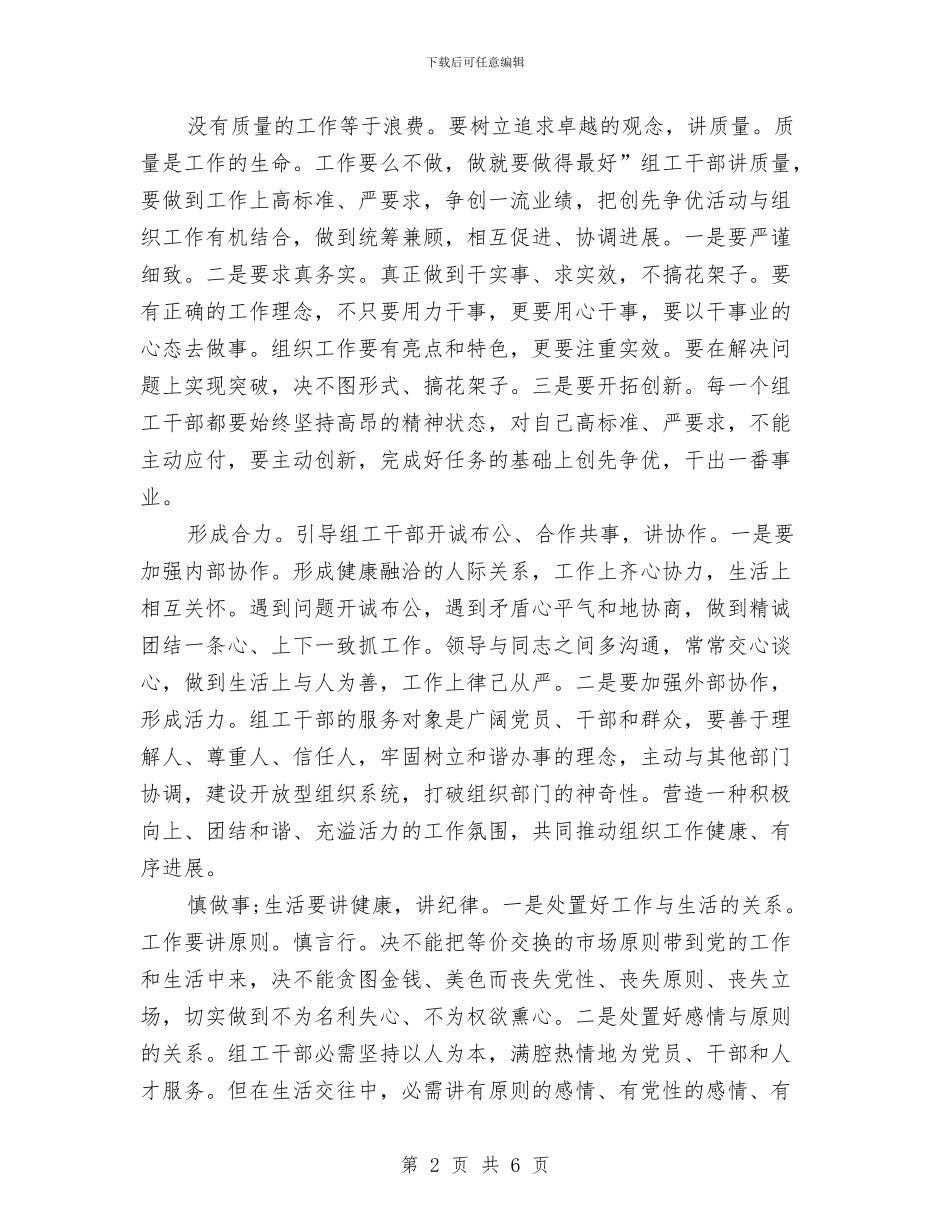 组工干部坚持六讲创优体会与组工干部培训总结汇编_第2页