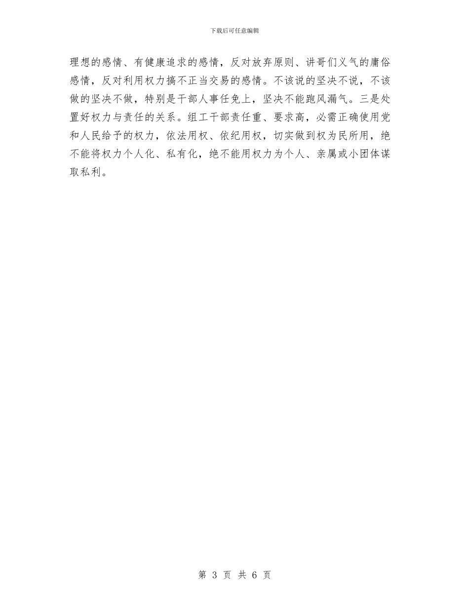 组工干部坚持六讲创优体会与组工干部培训总结汇编_第3页