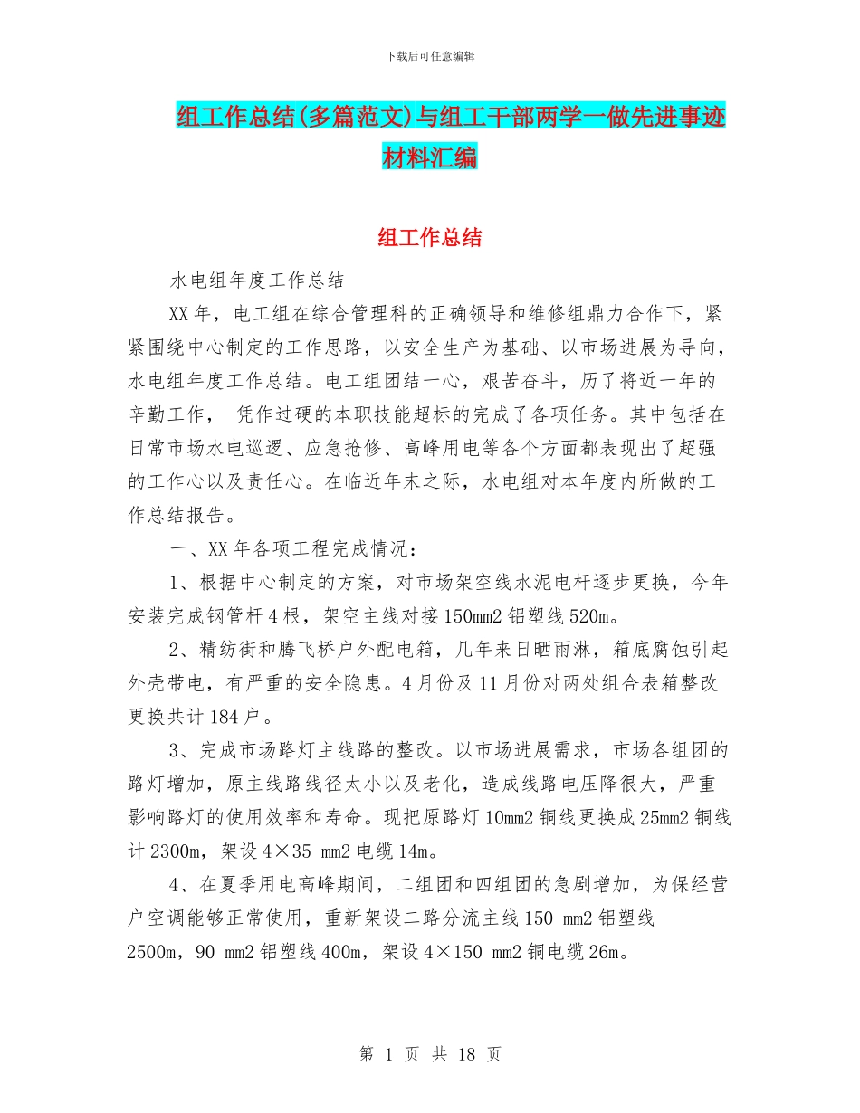 组工作总结与组工干部两学一做先进事迹材料汇编_第1页