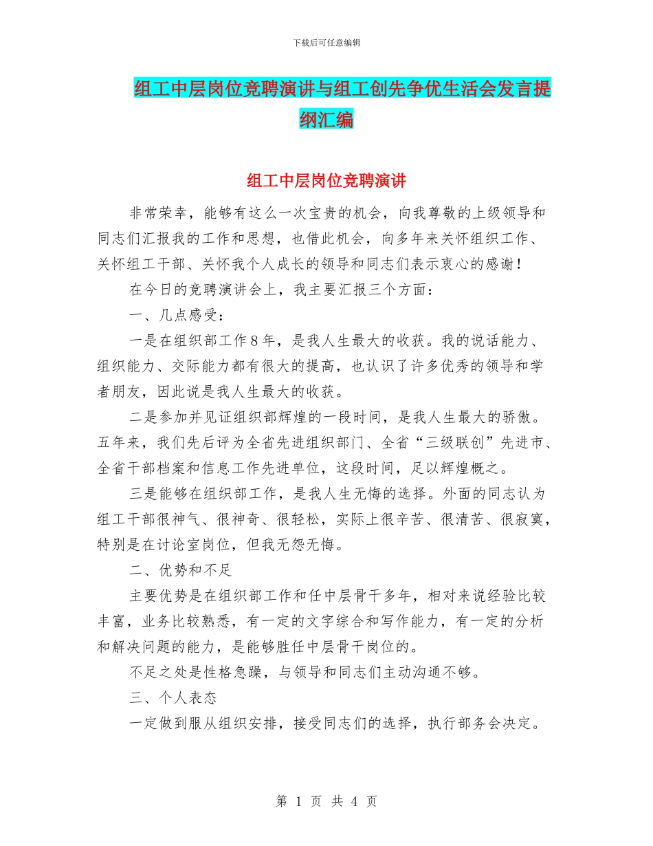 组工中层岗位竞聘演讲与组工创先争优生活会发言提纲汇编_第1页